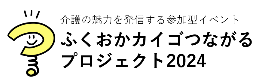 ふくおかカイゴつながるプロジェクトNEXT 2024
