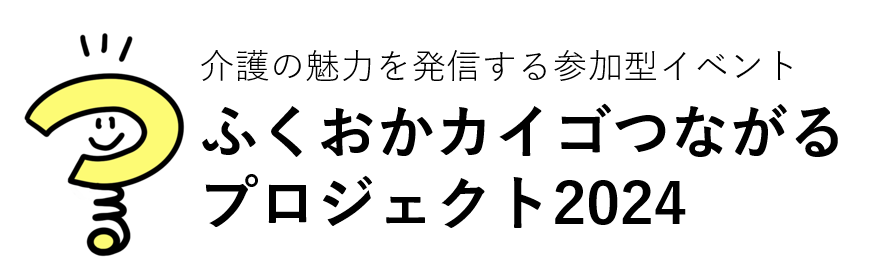 ふくおかカイゴつながるプロジェクト2023